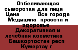 Mulberrys Secret - Отбеливающая сыворотка для лица 2 › Цена ­ 990 - Все города Медицина, красота и здоровье » Декоративная и лечебная косметика   . Башкортостан респ.,Кумертау г.